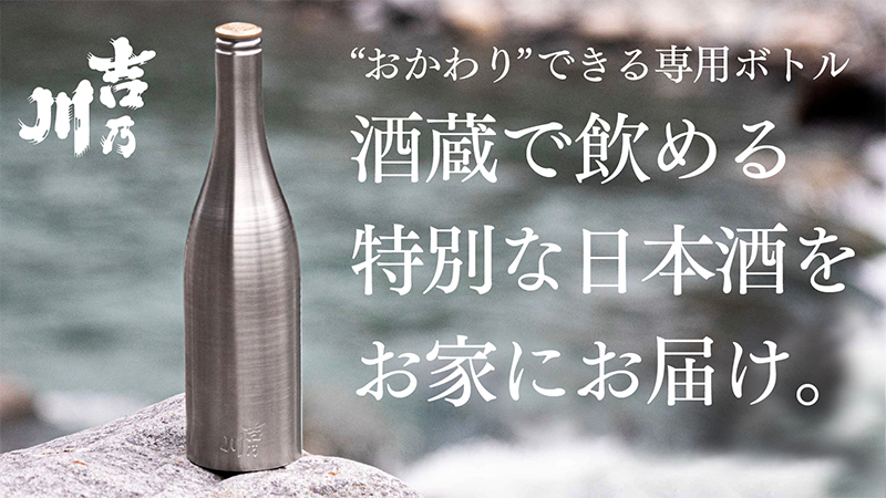 特別な日本酒が“あなた専用ボトル”で届く「吉乃川 カヨイ」の画像
