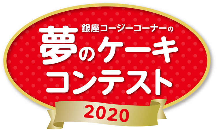 夢のケーキコンテスト 2020