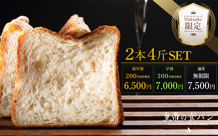 Makuake限定皇帝の食パンの画像