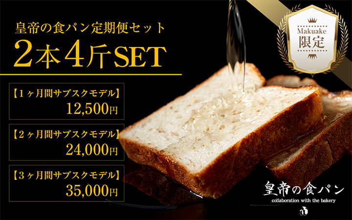 皇帝の食パン定期便セットの画像