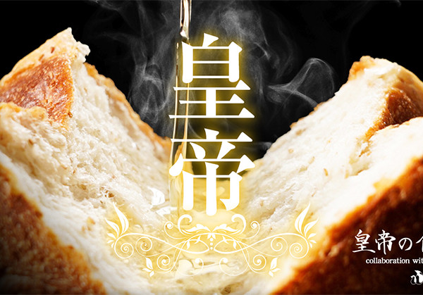 皇帝の食パンの画像