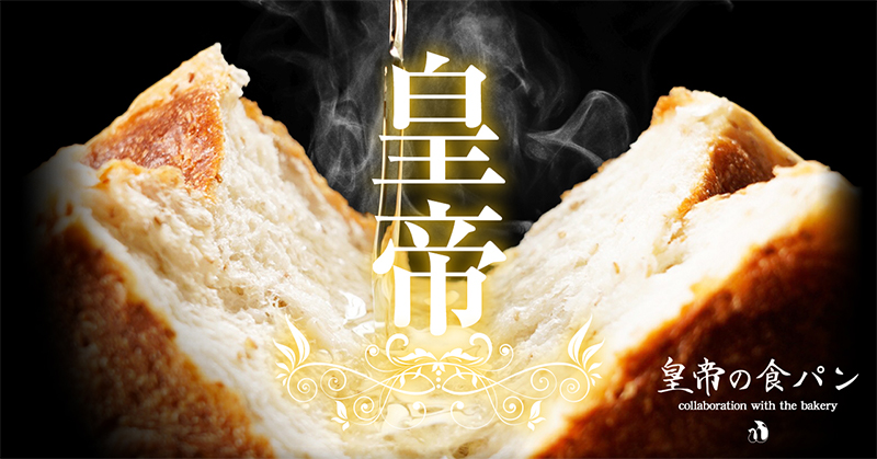 皇帝の食パンの画像