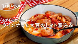 防災レシピ　ウインナーと大豆のトマト煮込みの画像