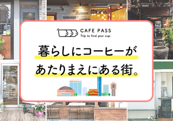 月額制カフェ巡りサービス「CAFE PASS」