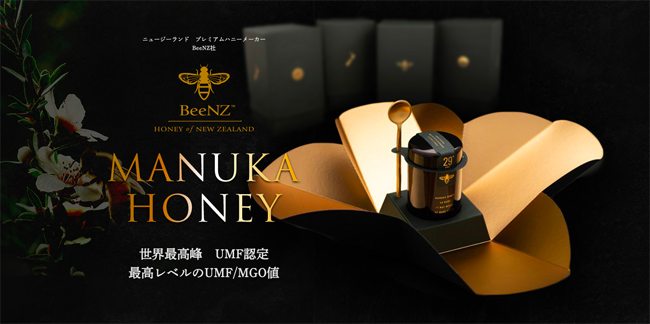 UMF29+を提供できる、プレミアムメーカー BeeNZ(ビーエヌゼット)マヌカハニー